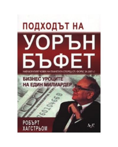 Подходът на Уорън Бъфет