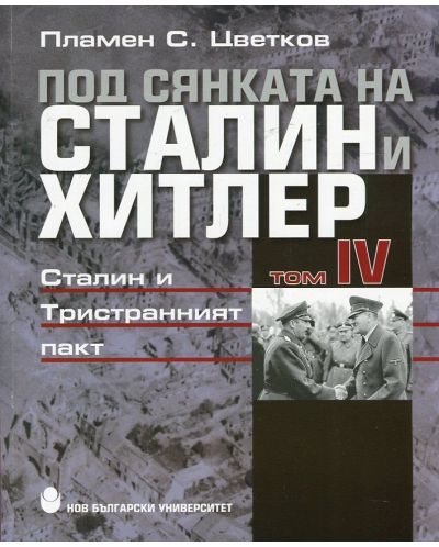 Под сянката на Сталин и Хитлер – том 4: Сталин и Тристранният пакт - 1
