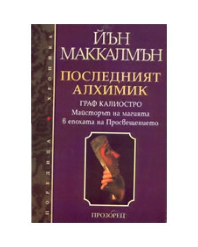Последният алхимик: Граф Калиостро - майсторът на магията в епохата на Просвещен