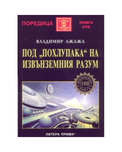 Под похлупака на извънземния разум