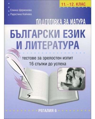 Подготовка за матура: Български език и литература. Тестове за зрелостен изпит 11. - 12. клас - 1