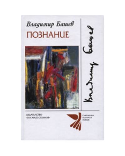 Познание (твърди корици)