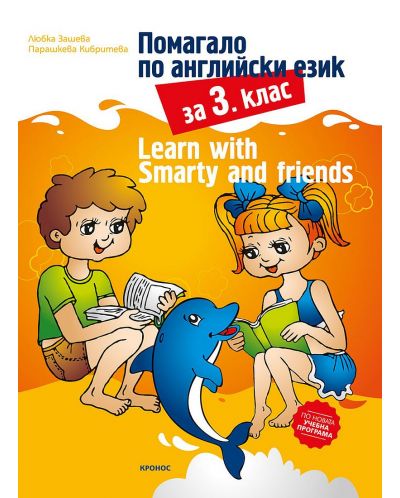 Помагало по английски език за 3. клас / Learn with Smarty and friends. Учебна програма 2025/2026 (Кронос)