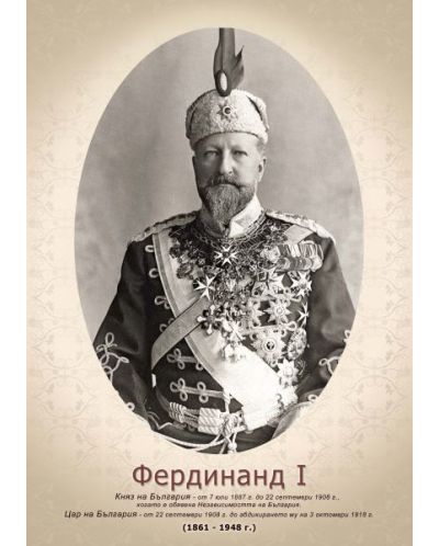Портрет на цар Фердинанд I (без рамка) - 1
