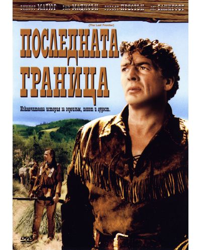 Последната граница (DVD)
