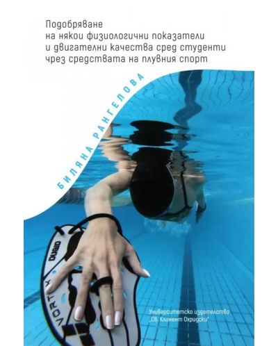 Подобряване на някои физиологични показатели и двигателни качества сред студенти чрез средствата на плувния спорт - 1