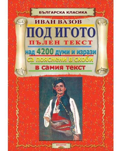Под игото