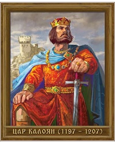 Портрет на Цар Калоян (1197 - 1207) - 1