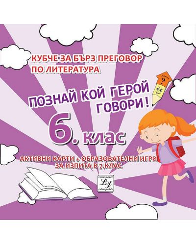 Познай кой герой говори! Кубче за бърз преговор по литература за изпита в 6. клас. Учебна програма 2025/2026 (Литерайко)