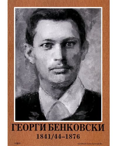 Портрет на Георги Бенковски - 1
