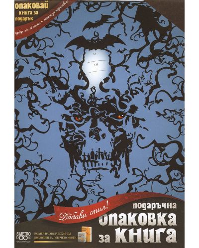 Подвързия за книга Simetro - Ужаси