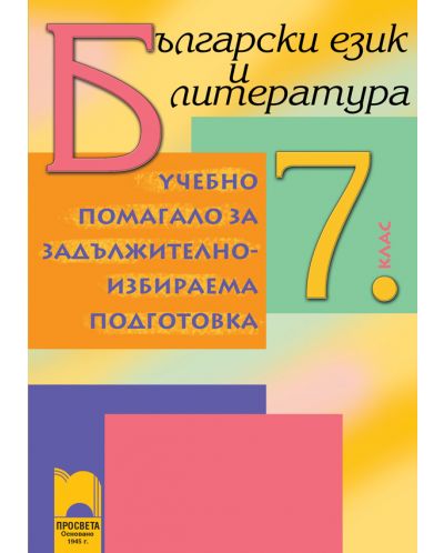 Помагало по български език и литература за ЗИП - 7. клас - 1