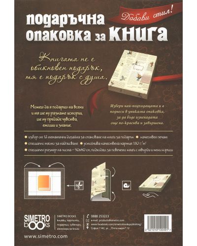 Подаръчна опаковка за книга Simetro - Вестник-1 - 2