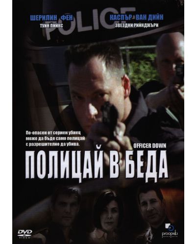 Полицай в беда (DVD) - 1