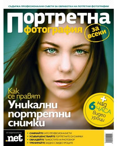 Портретна фотография за всеки