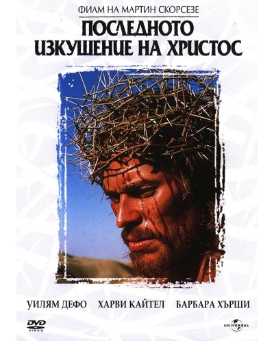 Последното изкушение на Христос (DVD) - 1