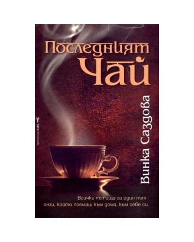 Последният чай