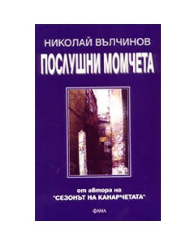 Послушни момчета