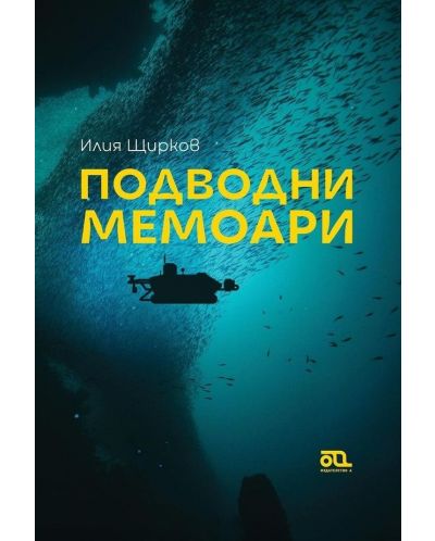 Подводни мемоари - 1