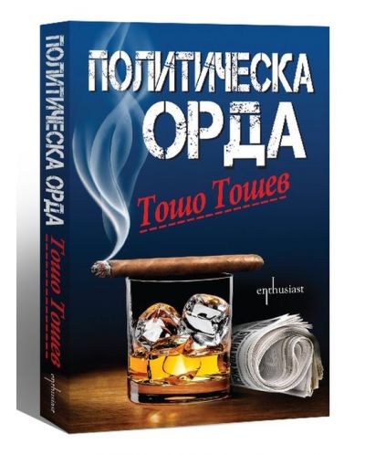 Политическа орда - 2