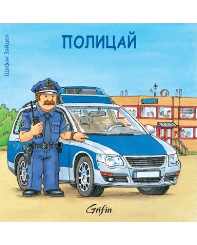 Полицай - 1