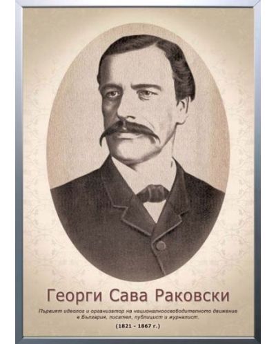Портрет на Георги Сава Раковски (с рамка)
