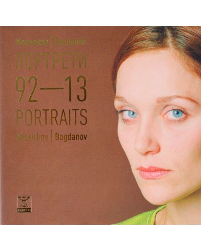 Портрети 92-13 - Мисирков/Богданов - 1