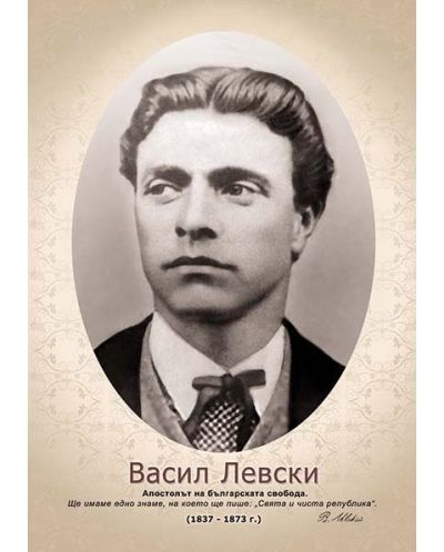 Портрет на Васил Левски (без рамка)
