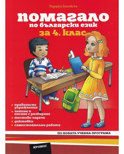 Помагало по български език за 4. клас. Учебна програма 2025/2026 (Кронос)