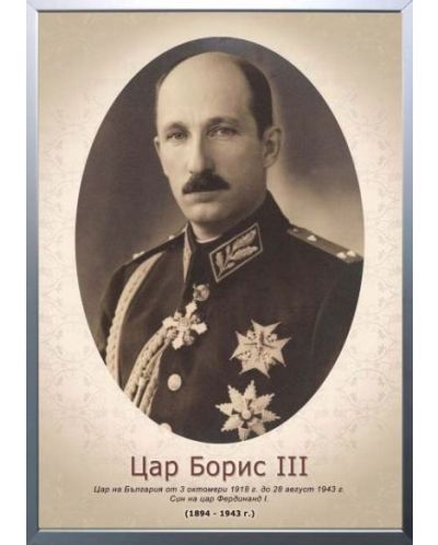Портрет на цар Борис III Обединител (с рамка)