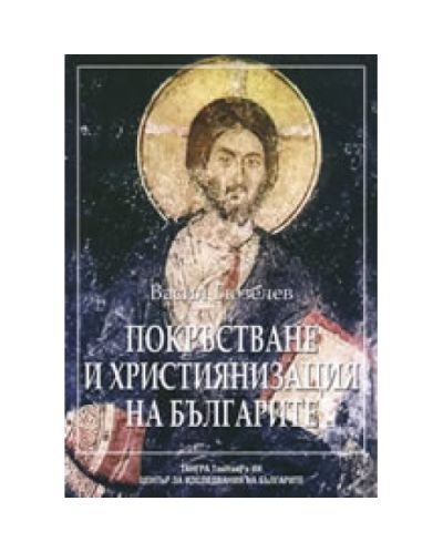 Покръстване и християнизация на българите