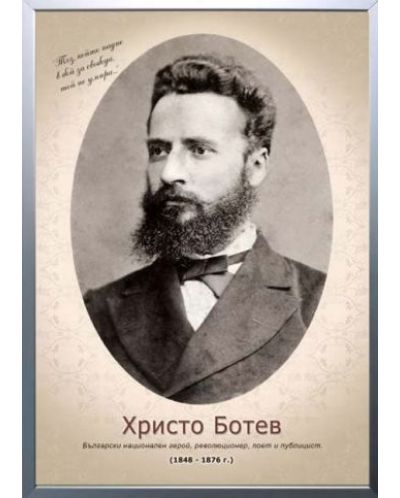 Портрет на Христо Ботев (с рамка)