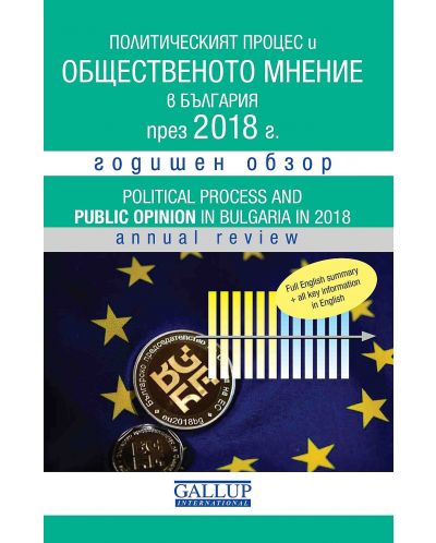 Политическият процес и общественото мнение в България през 2018 - 1