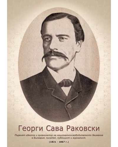 Портрет на Георги Сава Раковски (без рамка) - 1