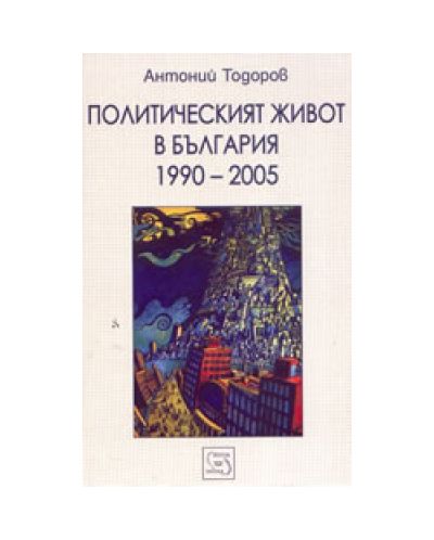 Политическият живот в България 1990-2005