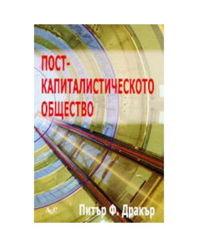 Посткапиталистическото общество