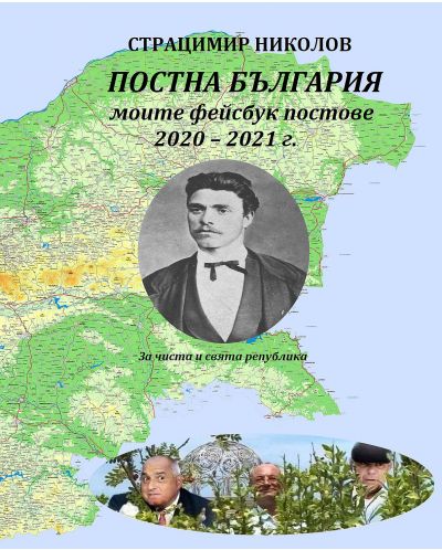 Постна България - моите фейсбук постове 2020 – 2021 г. - 1