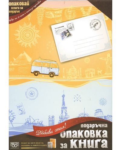 Подаръчна опаковка за книга Simetro - Пътуване - 1