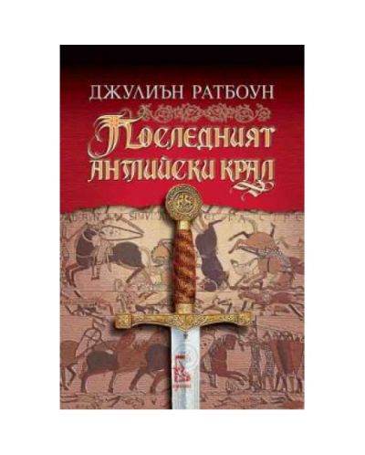 Последният английски крал