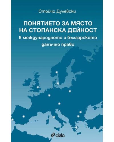Понятието за място на стопанска дейност в международното и българското данъчно право - 1