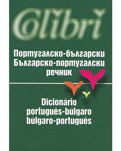 Португалско - български / Българско - португалски речник (джобен формат) - 1