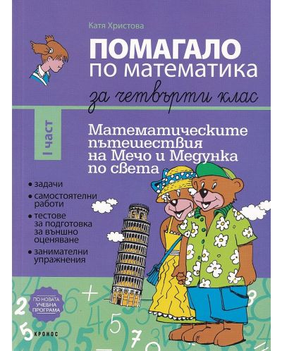 Помагало по математика за 4. клас: Математическите пътешествия на Мечо и Медунка по света - 1 част. Учебна програма 2025/2026 (Кронос)