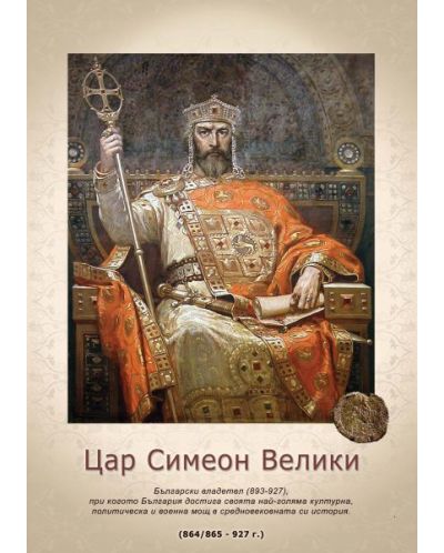 Портрет на цар Симеон I Велики (без рамка) - 1