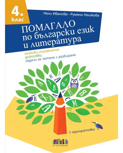 Помагало по български език и литература за 4. клас. Езикови упражнения, диктовки, задачи за четене с разбиране. Учебна програма 2025/2026 (БГ Учебник)