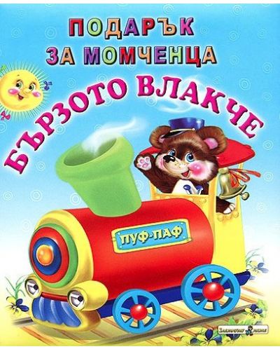 Подарък за момченца: Бързото влакче