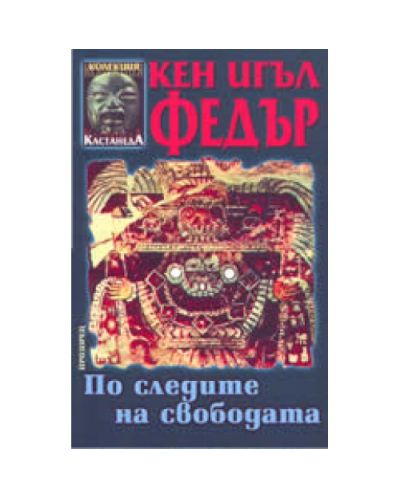 По следите на свободата