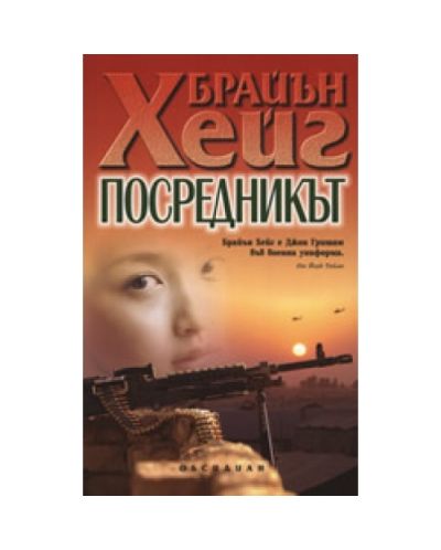 Посредникът