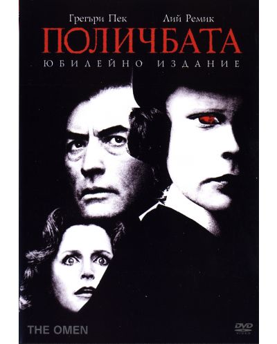 Поличбата - Юбилейно издание (DVD) - 1