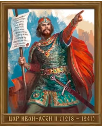 Портрет на цар Иван Асен II (1218 - 1241) - 1