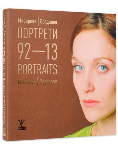 Портрети 92-13 - Мисирков/Богданов - 3